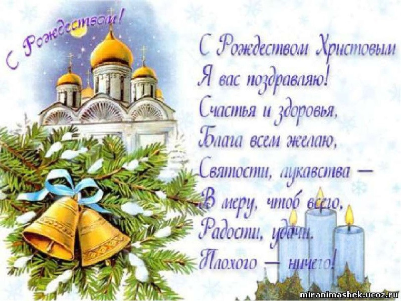 Красивые Православные Поздравления На Рождество