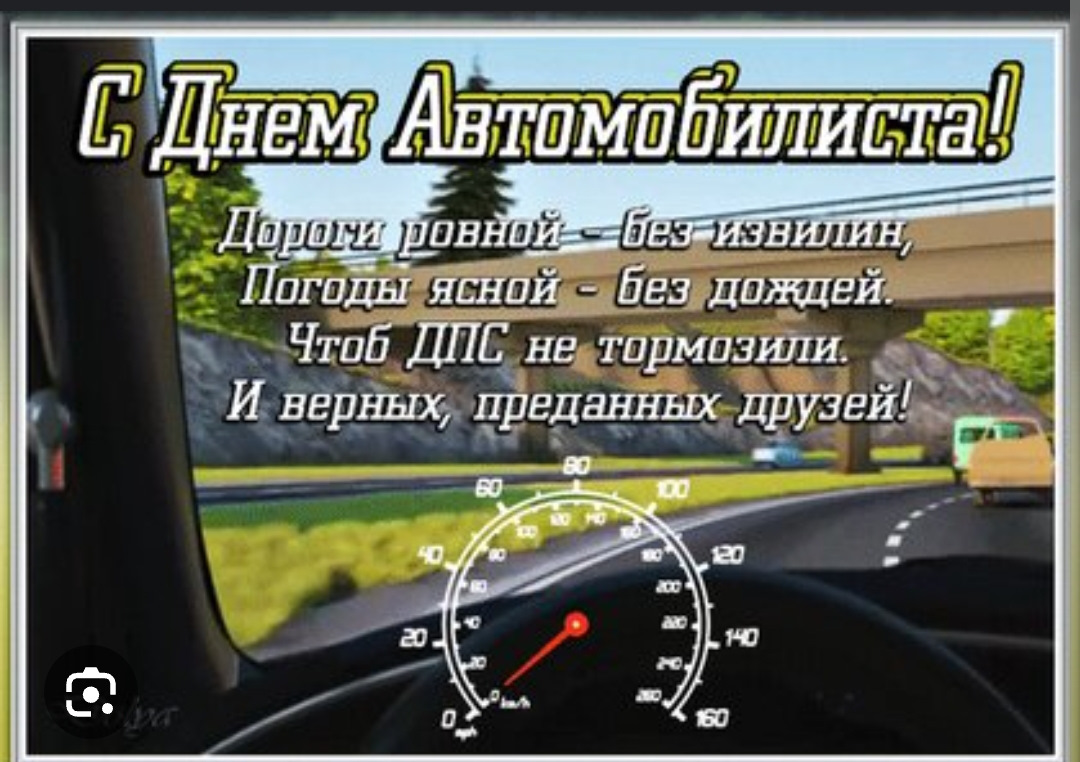 Скачать поздравление с днем автомобилиста