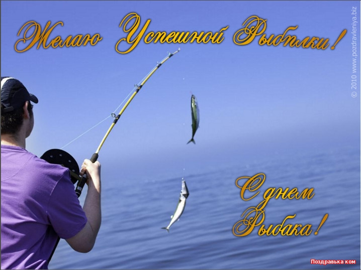 Поздравления С Днем Рождения Рыбаку Алексею