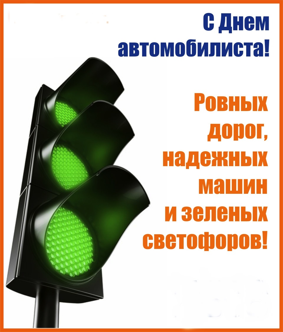 Картинки поздравления ко дню автомобилиста Картинки поздравления ко дню автомобилиста