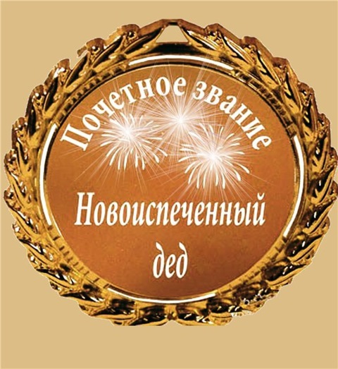 Прикольные поздравления деду с рождением внука Прикольные поздравления деду с рождением внука