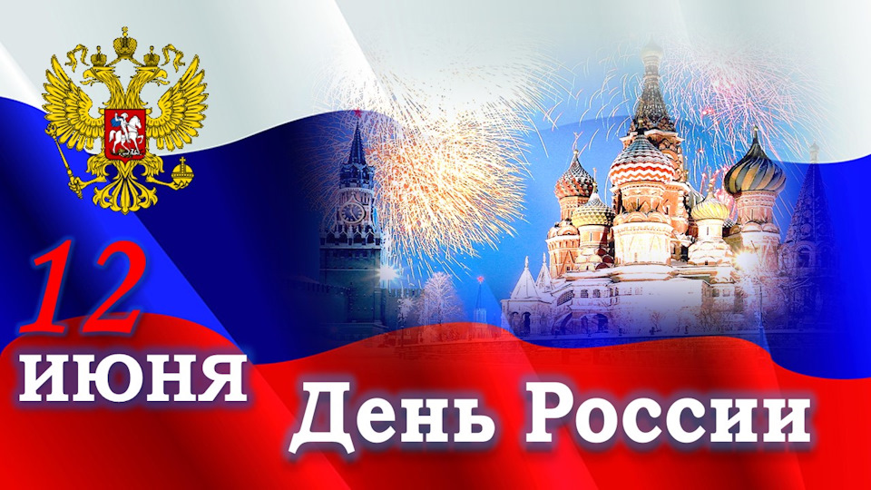 Принимает Поздравления С Днем России