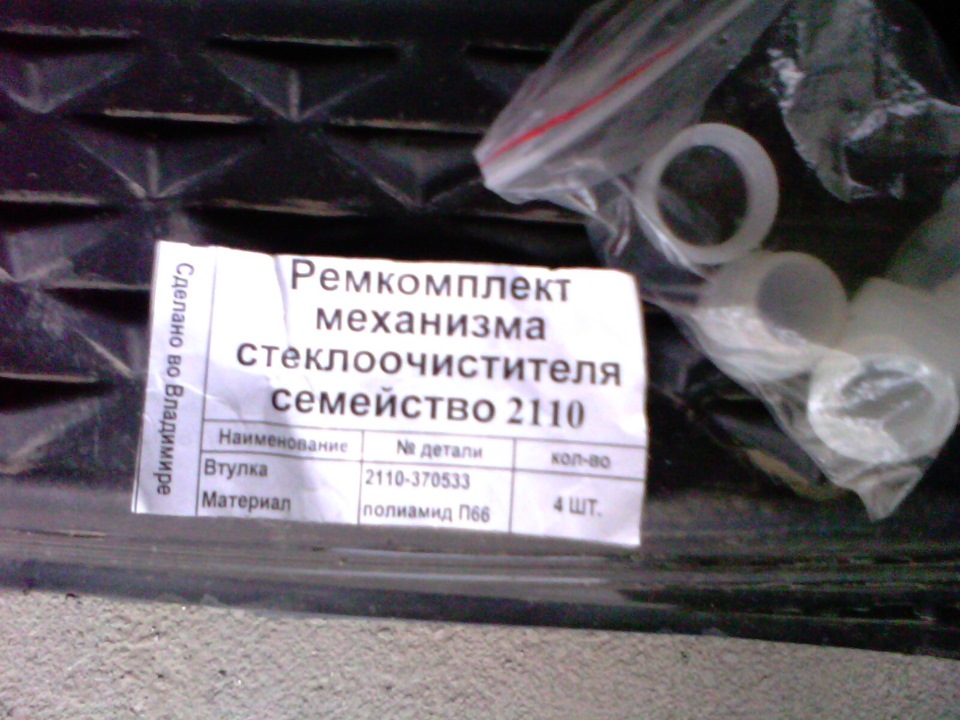 Ремкомплект трапеции стеклоочистителя ваз 2110 Ремкомплект трапеции стеклоочистителя ваз 2110