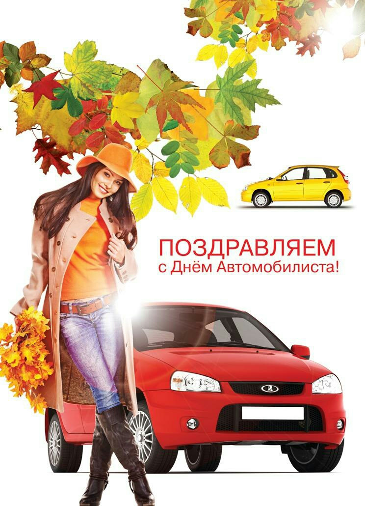 Скачать Бесплатно Поздравление С Днем Автомобилиста Женщине