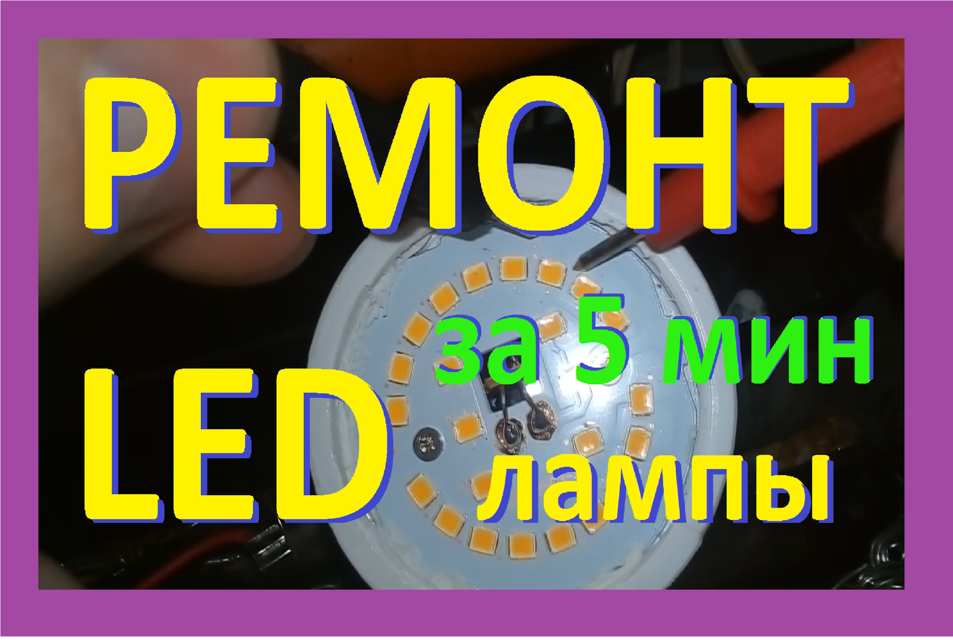 Ремонт led ламп своими руками Ремонт led ламп своими руками