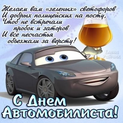 Бесплатные поздравительные открытки с днем автомобилиста Бесплатные поздравительные открытки с днем автомобилиста