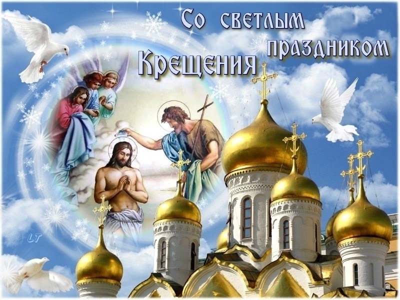 Поздравления праздник крещение Поздравления праздник крещение
