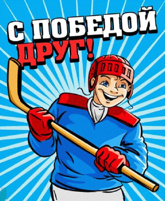 Поздравления С Днем Хоккеиста Прикольные