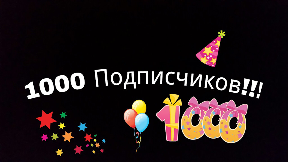 Поздравление на 1000 подписчиков Поздравление на 1000 подписчиков