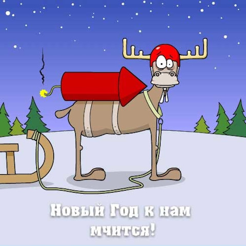 Новогоднее поздравление шутки Новогоднее поздравление шутки