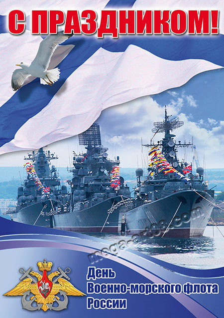 Поздравление С Днем Военно Морского Флота