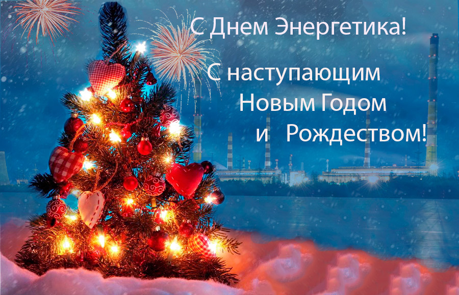 Открытка с днем с новым годом