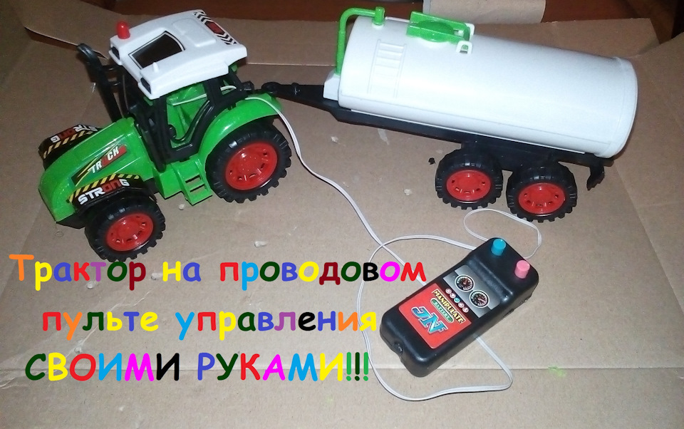 Как сделать из машинки на пульте управления в домашних условиях Как сделать из машинки на пульте управления