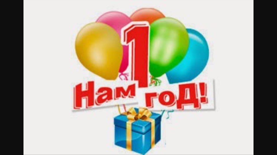 Поздравление один год работы в компании Поздравление один год работы в компании