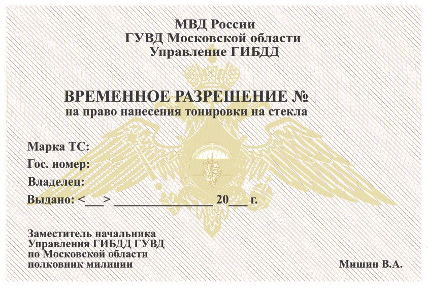 Как сделать разрешение на тонировку Как сделать разрешение на тонировку