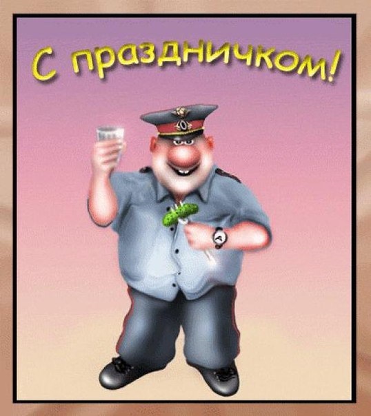 Прикольное поздравление с днем мвд Прикольное поздравление с днем мвд