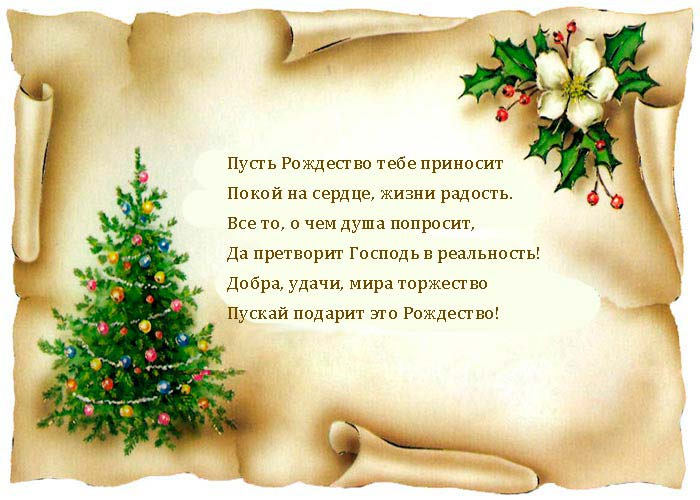 Поздравления С Рождеством Христовым В Прозе