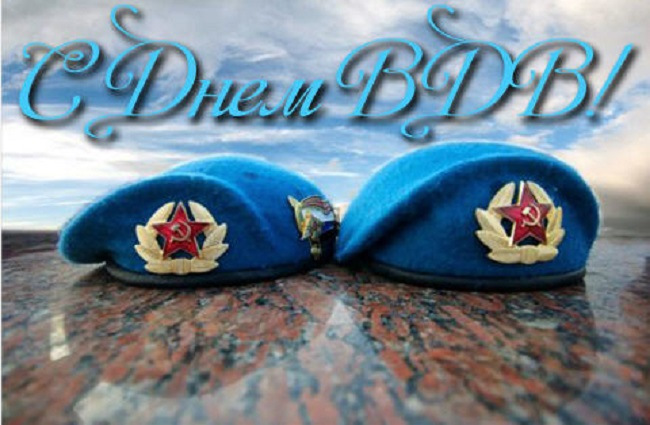 Поздравления с вдв открытки Поздравления с вдв открытки