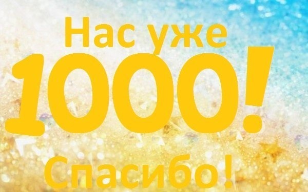 Поздравление на 1000 подписчиков Поздравление на 1000 подписчиков