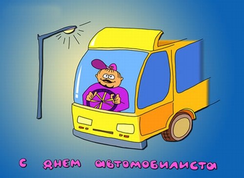 Поздравления С Днем Водителя Автобуса Прикольные
