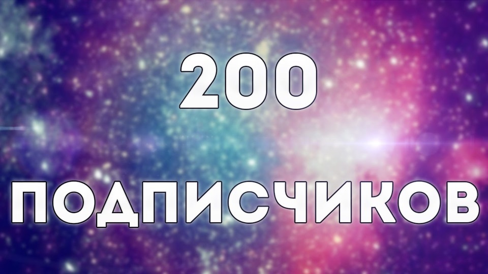 Конкурс на 200 подписчиков Конкурс на 200 подписчиков