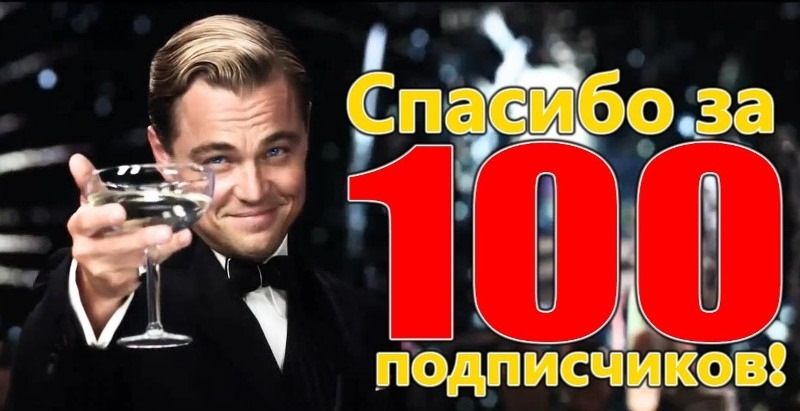Поздравления с 100 подписчиками 14