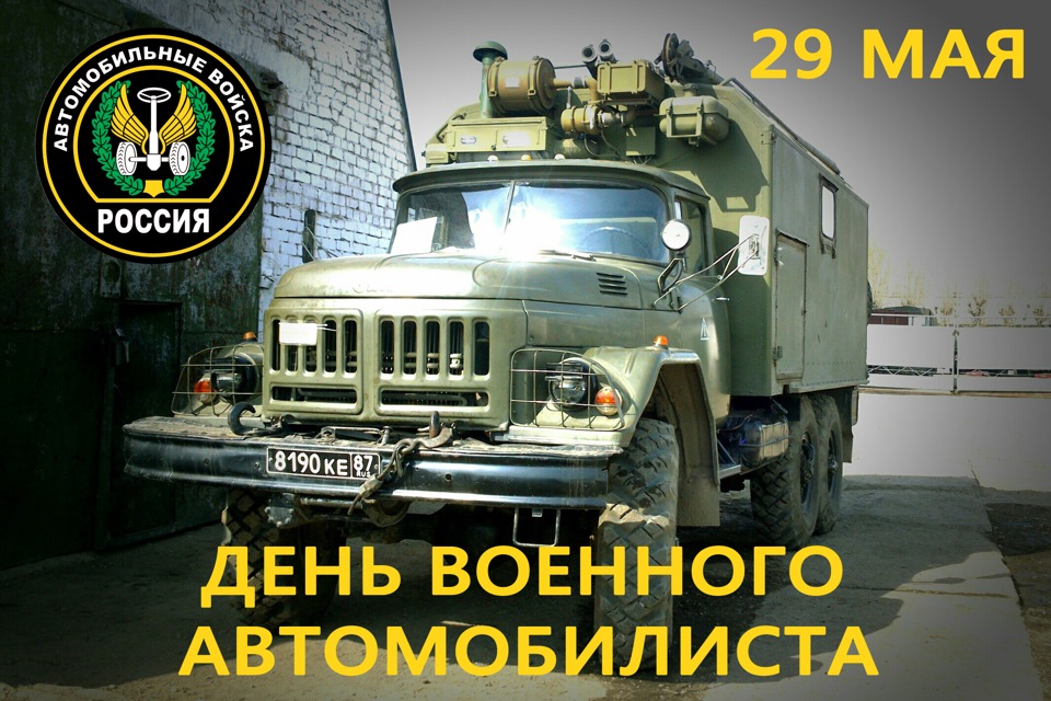 Поздравление с днем военного автомобилиста Поздравление с днем военного автомобилиста