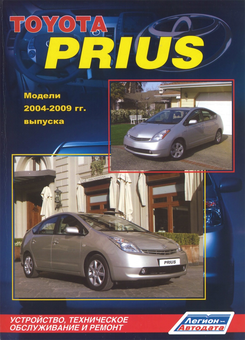 Обложка книги Toyota Prius. Модели 2003-2009 гг. выпуска