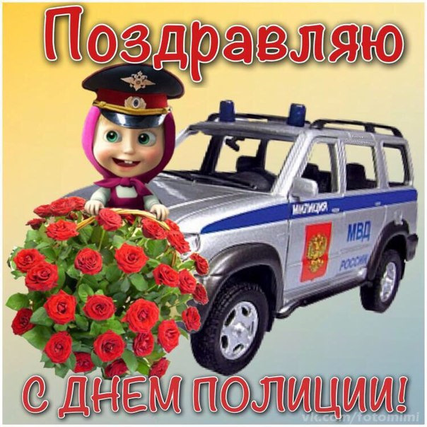 Поздравление с днем полицией Поздравление с днем полицией