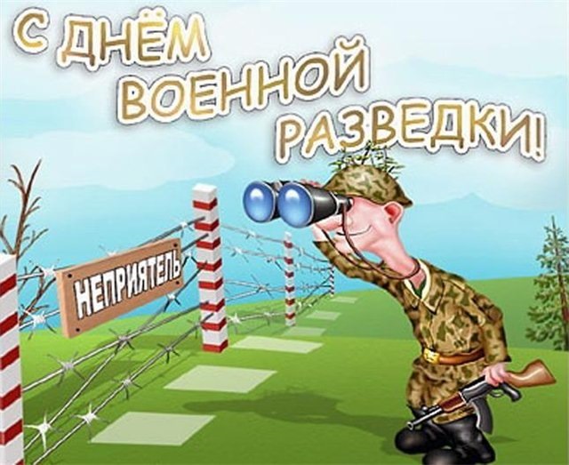 День Военной Разведки В России Поздравления
