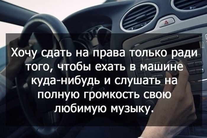 Статусы хочу права Статусы хочу права