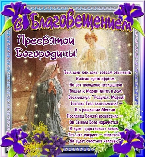 Поздравления с днем благовещенье Поздравления с днем благовещенье