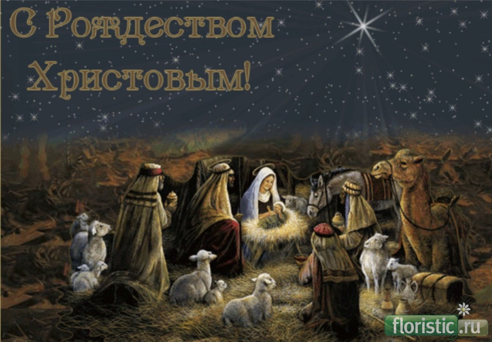 Поздравления С Праздником Рождеством Христовым