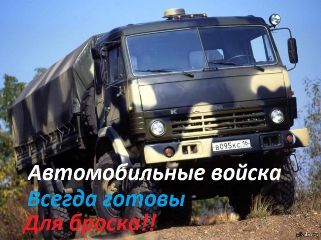 Поздравление с днём военного автомобилиста Поздравление с днём военного автомобилиста