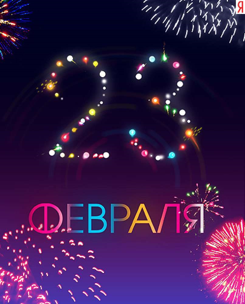 23 февраля картинки стильные