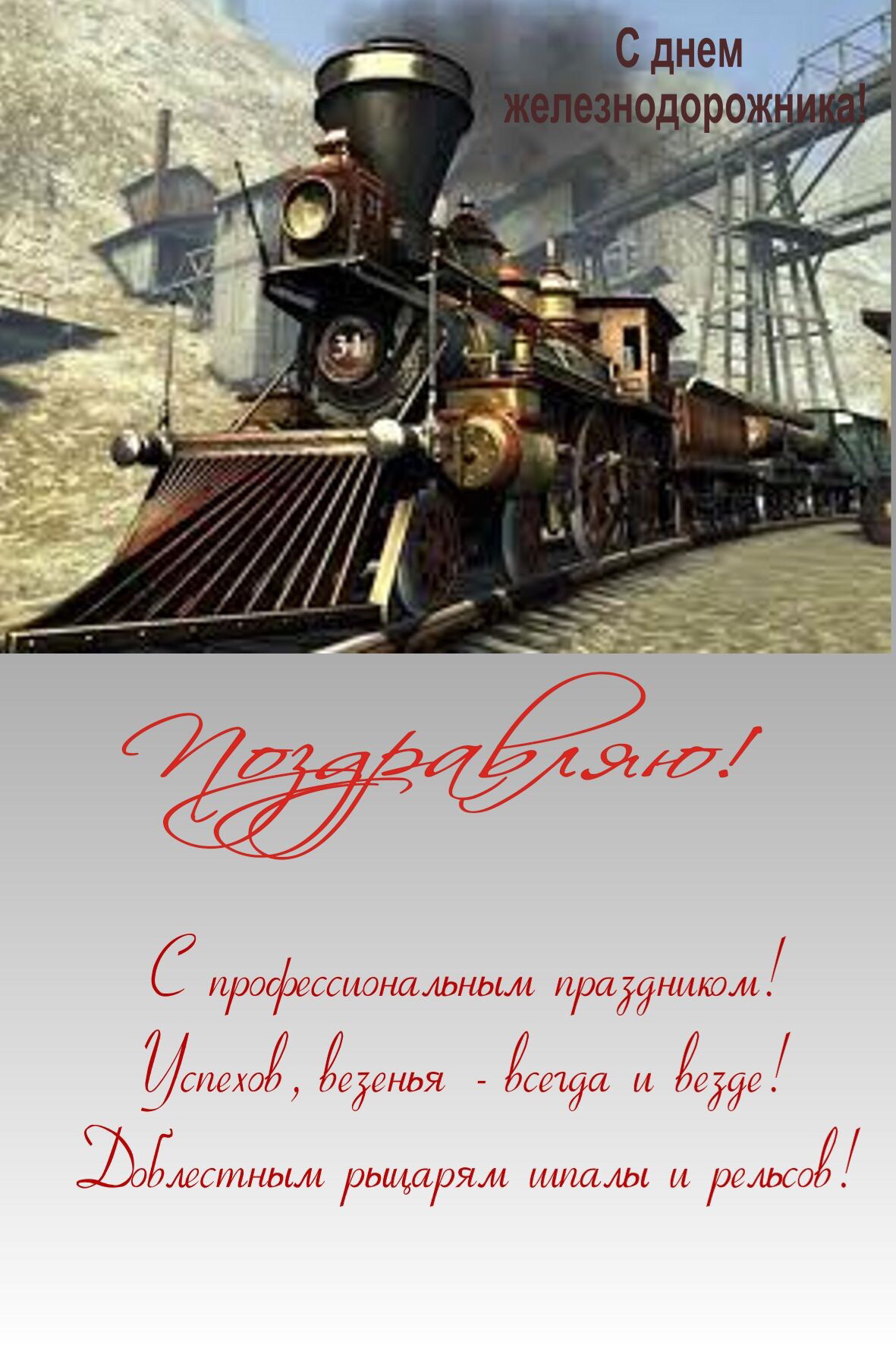 Поздравления С Днем Железнодорожников Открытки