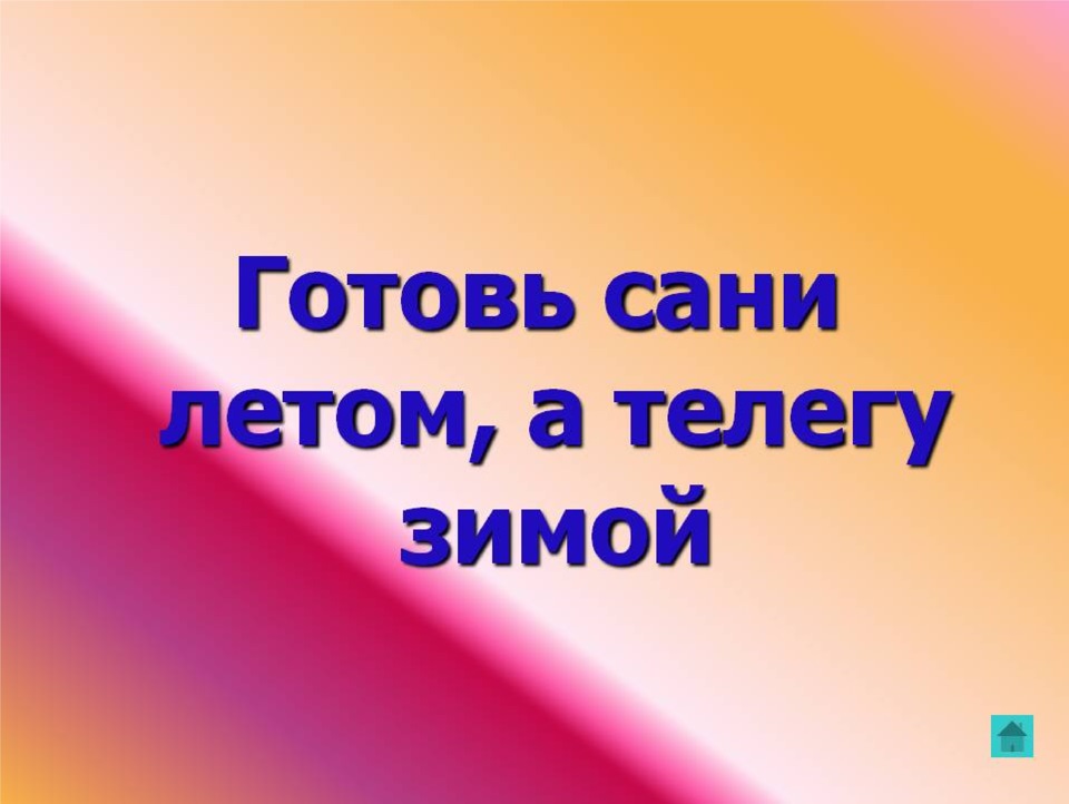 Продолжение пословиц готовь сани летом Продолжение пословиц готовь сани летом