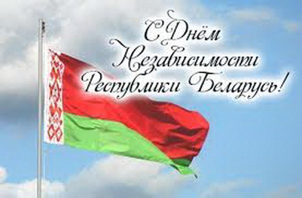 Поздравления с день независимости республики беларусь Поздравления с день независимости республики беларусь
