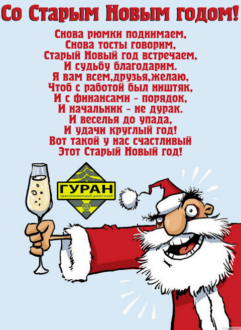 Короткие смс со старым новым годом смешные короткие прикольные Короткие смс со старым новым годом смешные короткие прикольные
