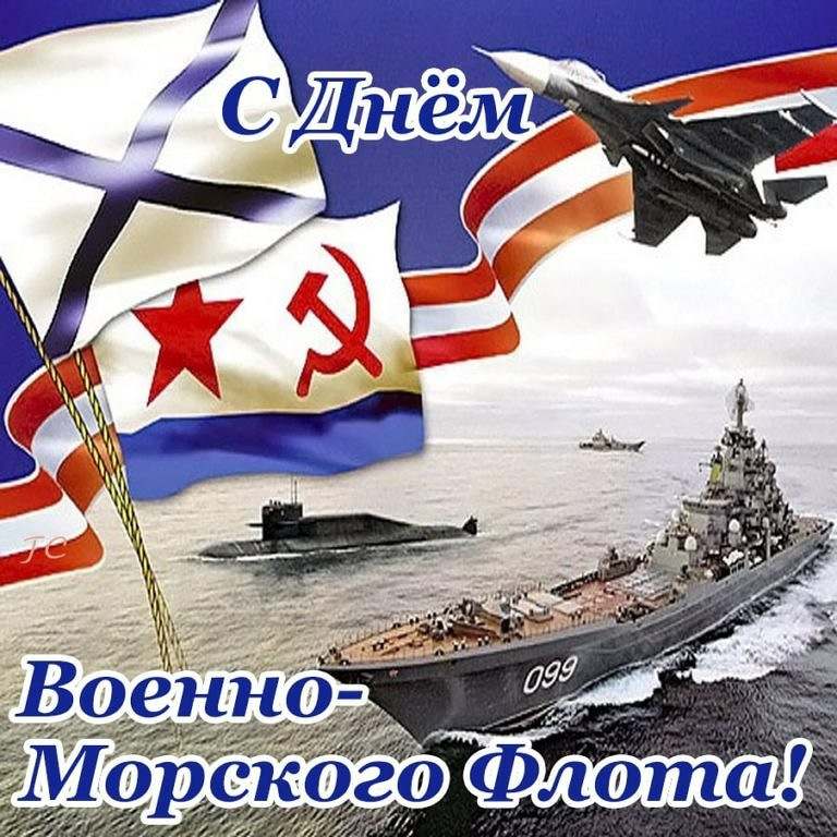 С Днем Моряка Надводного Флота России Поздравление