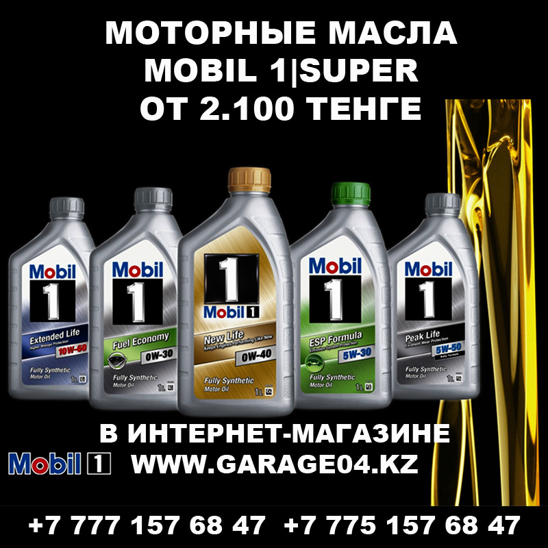 Mobil 1 Омск Магазин Каталог Масел — Salesnip.ru