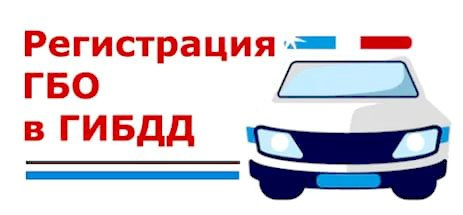 Как зарегистрировать гбо в гибдд в 2018 году Как зарегистрировать гбо в гибдд в 2018 году