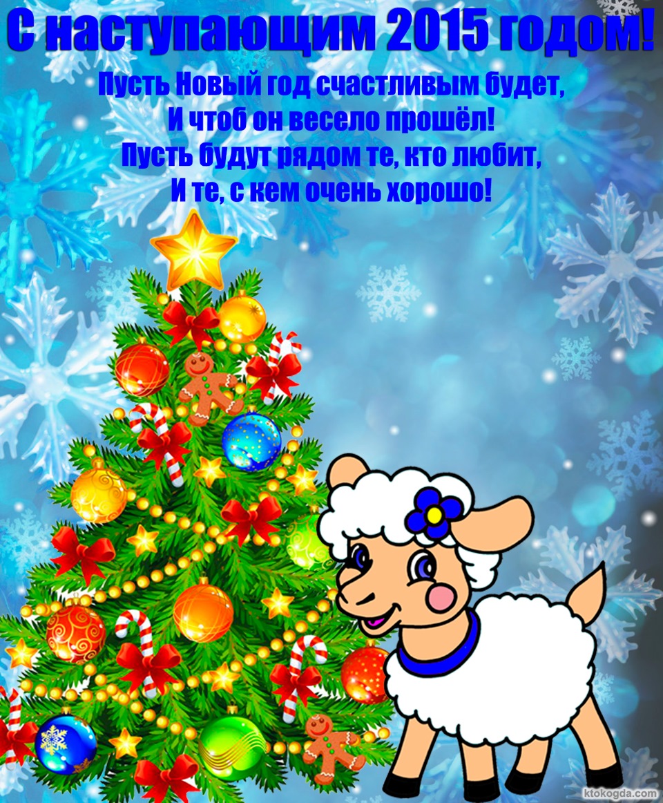 Новогодние Поздравления Коллегам В Год Овцы