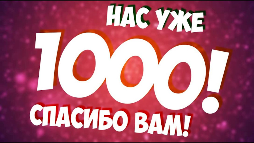 Поздравление на 1000 подписчиков Поздравление на 1000 подписчиков