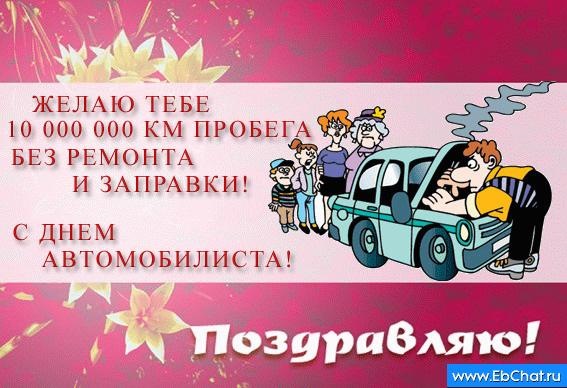 Смешные Поздравления С Днем Автомобилиста Прикольные
