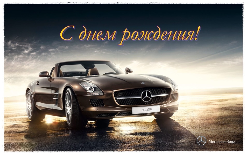 Открытки с днем рождения для мужчин авто Открытки с днем рождения для мужчин авто