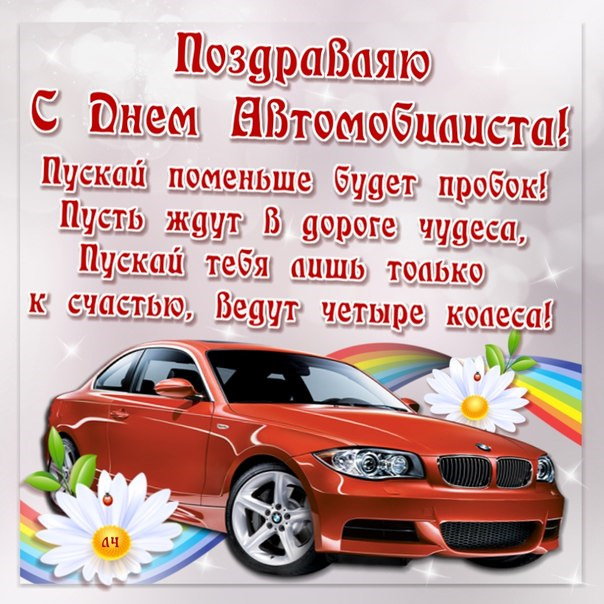 С днем автомобилист открытки С днем автомобилист открытки