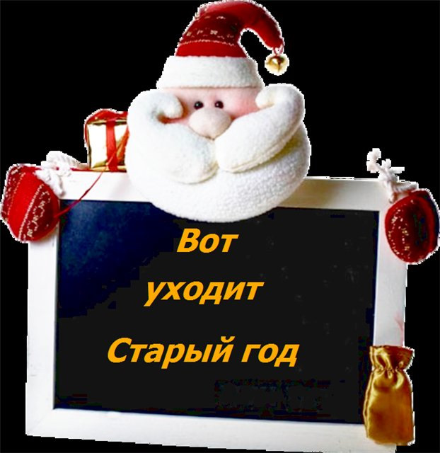 Последний день уходящего года открытки 312
