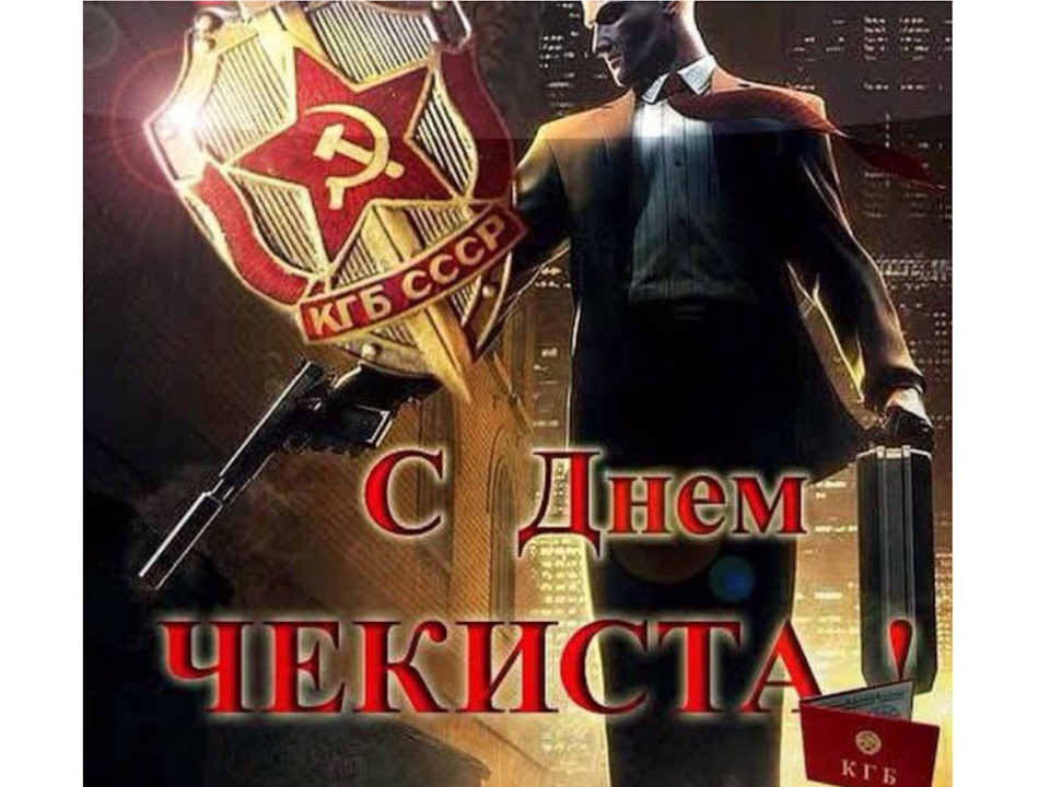 День чекиста поздравления в открытках День чекиста поздравления в открытках