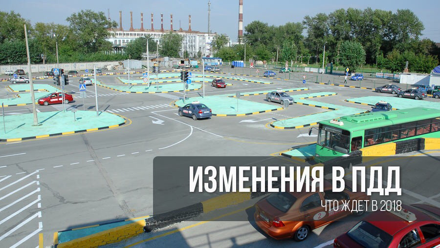 Новые изменения в правилах 2018 Новые изменения в правилах 2018